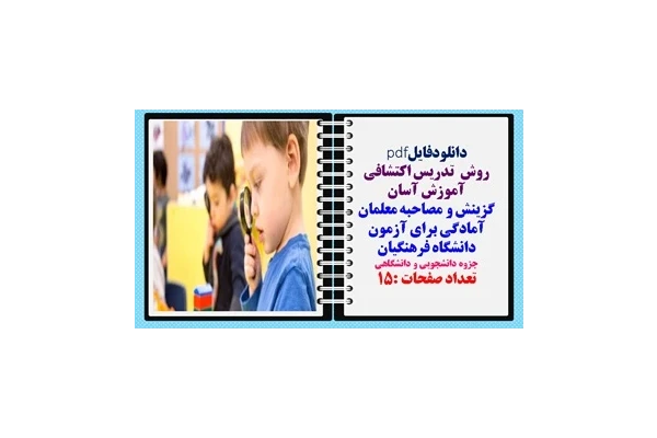 روش  تدریس اکتشافی گزینش و مصاحبه معلمان