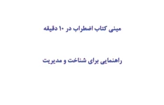 مینی کتاب اختلال اضطراب در 10 دقیقه