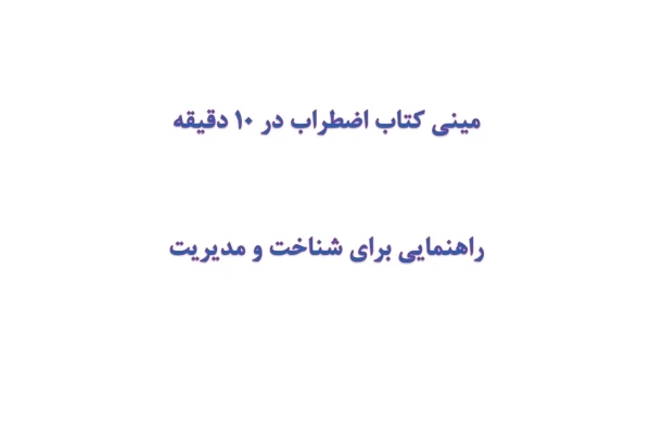 مینی کتاب اختلال اضطراب در 10 دقیقه