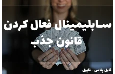 سابلیمینال فعال کردن قانون جذب