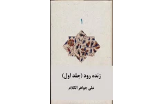 کتاب زنده رود یا جغرافیای تاریخی اصفهان و جلفا📚 نسخه کامل ✅