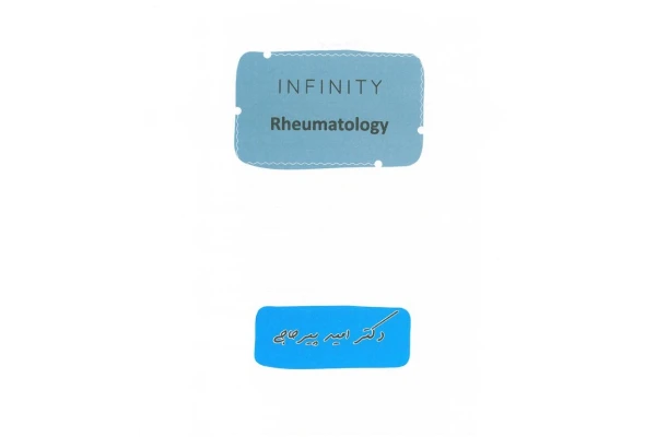 اینفینیتی روماتولوژی - infinity rheumatology - دکتر امید پیر حاجی - ۲۵۶ صفحه