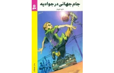 کتاب صوتی «جام جهانی در جوادیه» از داوود امیریان