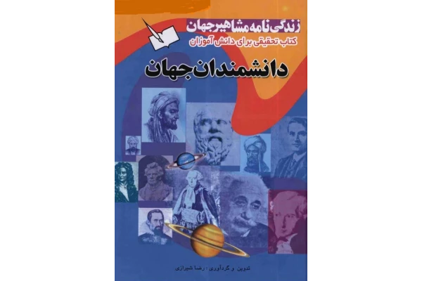 کتاب زندگی نامه دانشمندان جهان 📗 نسخه کامل ✅