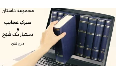   دو داستان سیرکِ عجایب و دستیار یک خون آشام