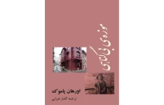 کتاب موزه‌ی بی‌گناهی - اورهان پاموک 📕 نسخه کامل ✅