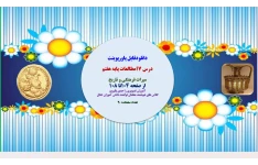 درس 17مطالعات پایه هفتم   میراث فرهنگی و تاریخ از صفحه 104تا 108