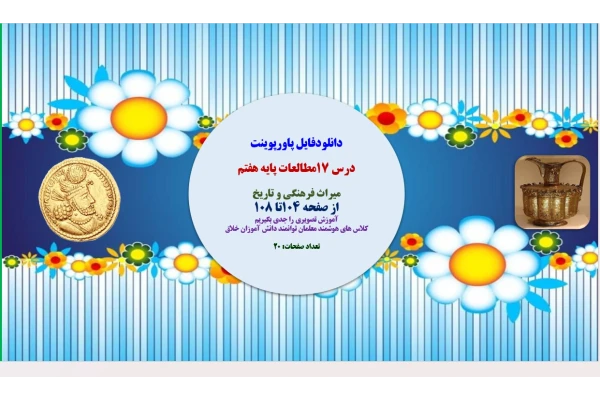 درس 17مطالعات پایه هفتم   میراث فرهنگی و تاریخ از صفحه 104تا 108