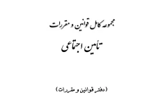 مجموعه کامل قوانین و مقررات تامین اجتماعی