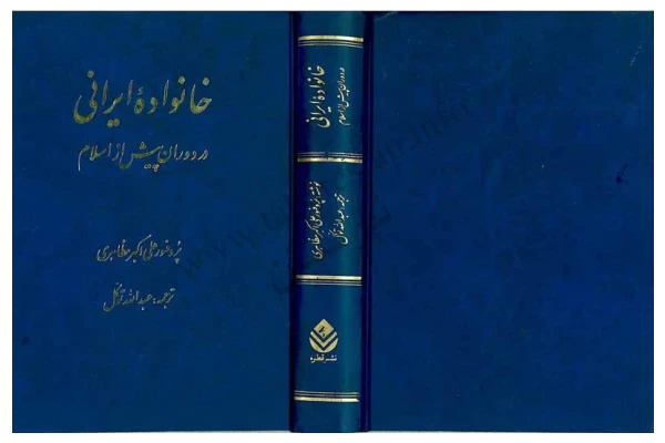 کتاب خانواده ایرانی در روزگار پیش از اسلام 📕 نسخه کامل ✅