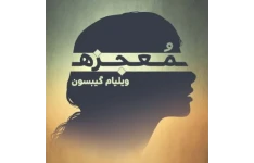 کتاب معجزه