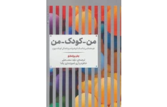 كتاب صوتی من كودک من از جان برادشاو