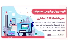 افزونه ویرایش گروهی محصولات –  WooCommerce Advanced Bulk Edit