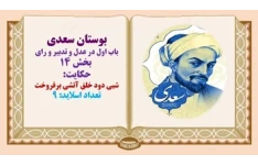 پاورپوینت حکایت  شبی دود خلق آتشی برفروخت بوستان سعدی