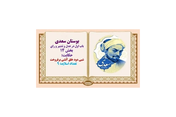 پاورپوینت حکایت  شبی دود خلق آتشی برفروخت بوستان سعدی