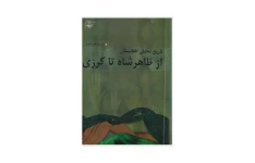 کتاب تاریخ تحلیلی افغانستان از ظاهرشاه تا کرزی/ سید علی موسوی سنگلاخی