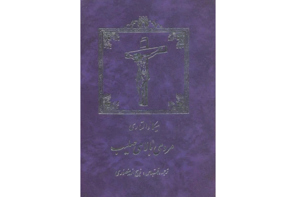 کتاب مردی بالای صلیب 📖 نسخه کامل✅