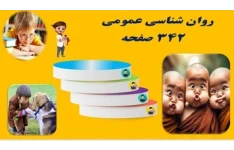 پاورپوینت روان شناسی عمومی  مترجم دكتر براهنی و همكاران دانشجویی و دانشگاهی