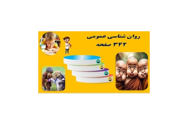پاورپوینت روان شناسی عمومی  مترجم دكتر براهنی و همكاران دانشجویی و دانشگاهی