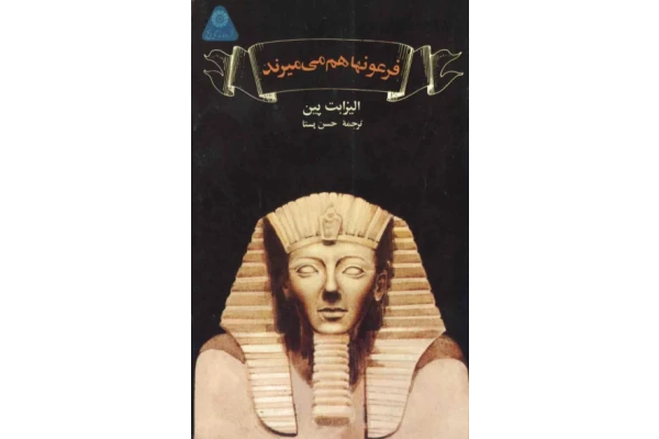 کتاب فرعون ها هم می میرند!📚 نسخه کامل ✅