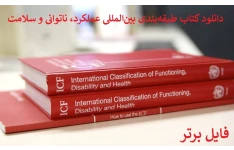  pdf کتاب طبقه‌بندی بین‌المللی عملکرد، ناتوانی و سلامت ICF