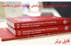 pdf کتاب طبقه‌بندی بین‌المللی عملکرد، ناتوانی و سلامت ICF