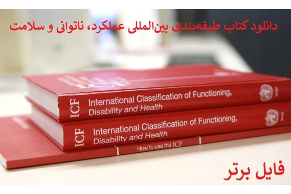 pdf کتاب طبقه‌بندی بین‌المللی عملکرد، ناتوانی و سلامت ICF