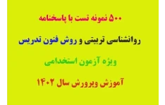 500 نمونه سئوال تستی روانشناسی تربیتی و فنون تدریس با پاسخنامه از منابع آزمون استخدامی حیطه اختصاصی