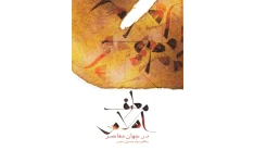 کتاب معارف اسلامی در جهان معاصر📚 نسخه کامل ✅