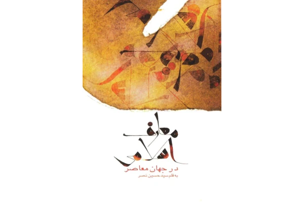 کتاب معارف اسلامی در جهان معاصر📚 نسخه کامل ✅