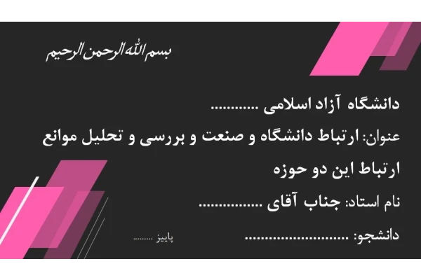 پاورپوینت ارتباط دانشگاه و صنعت و بررسی و تحلیل موانع ارتباط این دو حوزه