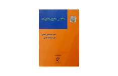 کتاب مختصر حقوق خانواده/ دکتر سید حسین صفایی، دکتر اسدالله امامی