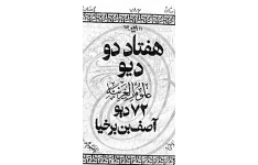 دانلود کتاب هفتاد و دو دیو pdf کتاب 72 دیو