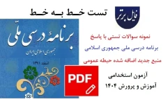 تست خط به خط برنامه درسی ملی جمهوری اسلامی ایران همراه پاسخنامه (منبع جدید)