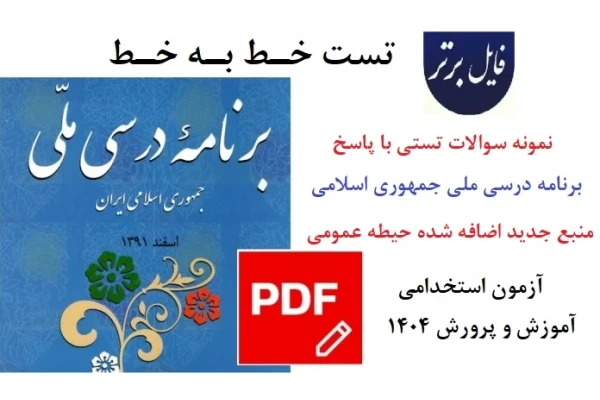 تست خط به خط برنامه درسی ملی جمهوری اسلامی ایران همراه پاسخنامه (منبع جدید)