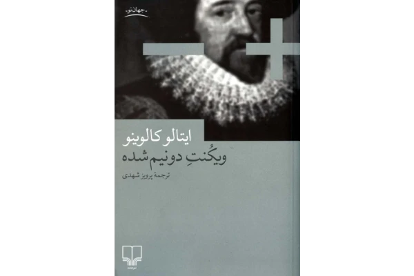 کتاب ویکنت دو نیم شده - ایتالو کالوینو 📕 نسخه کامل ✅