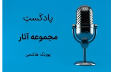   مجموعه صوتی پورنگ هاشمی