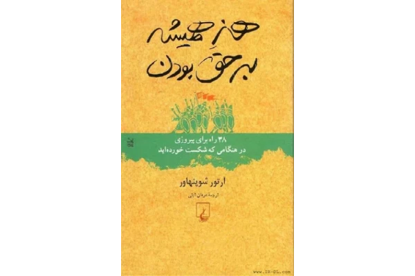 کتاب هنر همیشه بر حق بودن  📖 نسخه کامل✅