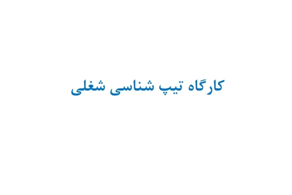اسلاید ارائه کارگاه تیپ شناسی شغلی - شخصیت‌شناسی و توسعه شخصیت شغلی -