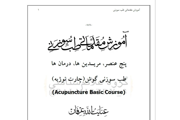 جزوه آموزش مقدماتی طب سوزنی استاد عرفان