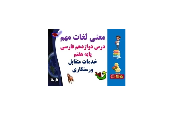 معنی لغات مهم درس دوازدهم فارسی  پایه هفتم خدمات متقابل ورستگاری