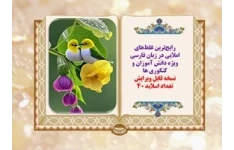 پاورپوینت رایج‌ترین غلط‌های املایی در زبان فارسی امتحانات نهایی  و کنکوری ها