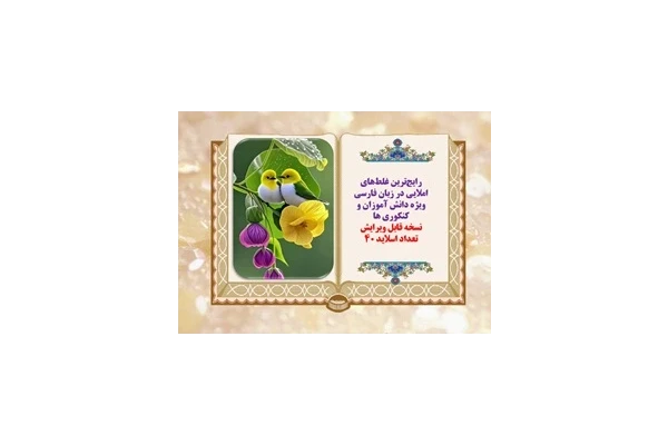 پاورپوینت رایج‌ترین غلط‌های املایی در زبان فارسی امتحانات نهایی  و کنکوری ها