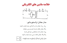 خلاصه ماشین های الکتریکی pdf