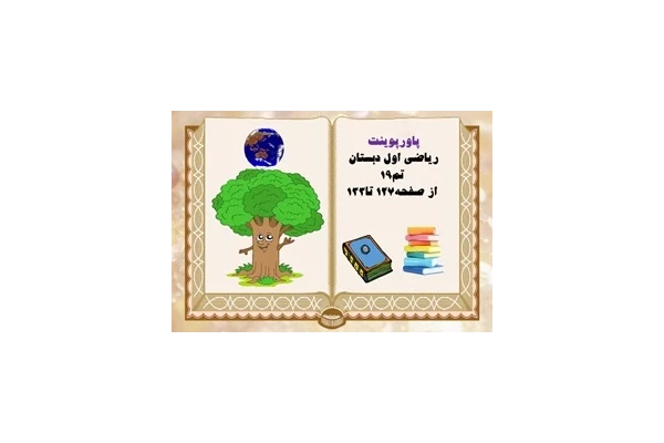 پاورپوینت ریاضی اول دبستان  تم19 از صفحه127 تا133