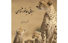 pdf مبانی جانورشناسی دکتر درویش نیا در 163 صفحه