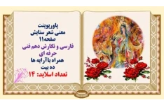 پاورپوینت  معنی شعر ستایش  صفحه11  فارسی و نگارش دهم فنی حرفه ای  همراه باآرایه ها