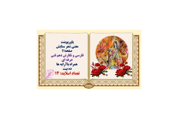 پاورپوینت  معنی شعر ستایش  صفحه11  فارسی و نگارش دهم فنی حرفه ای  همراه باآرایه ها