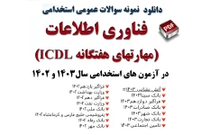 سوالات آزمون استخدامی کامپیوتر-مهارت های هفت گانه ICDL با پاسخ آزمون های 1402-1403