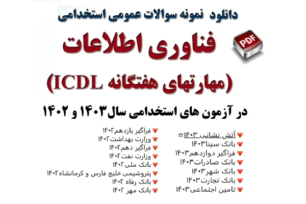 سوالات آزمون استخدامی کامپیوتر-مهارت های هفت گانه ICDL با پاسخ آزمون های 1402-1403